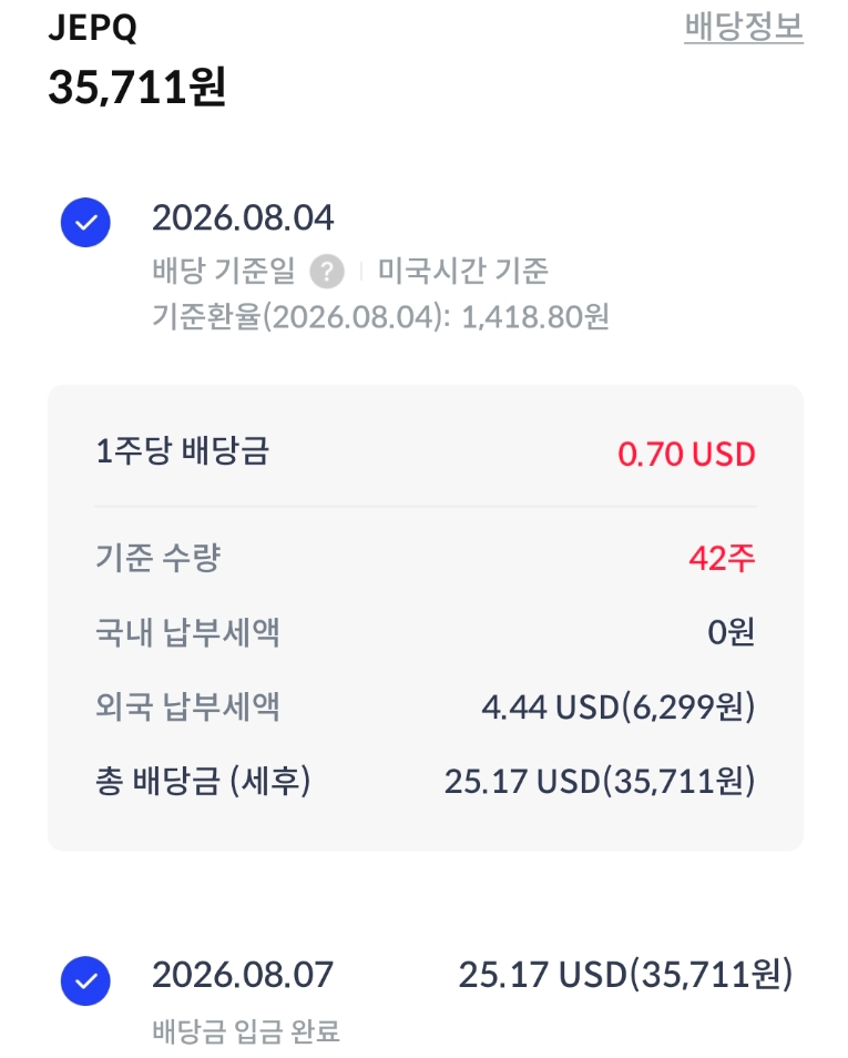 JEPQ 배당금 지급일 및 월별 배당금 변동 추이 보는 법 (실제 입금 내역 공개) 스크린샷 2026 08 14 201822
